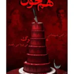 بازی معمایی پرونده هم خون - فکرخوب