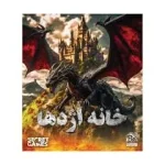 بازی فکری پرونده خانه اژدها - فکرخوب