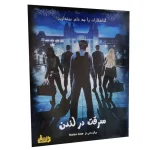 بازی معمایی پرونده سرقت در لندن - بازبازی