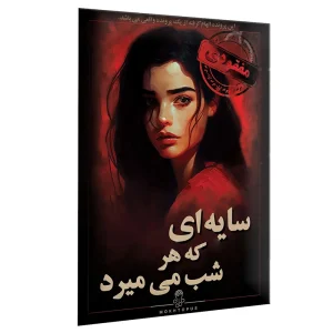 خرید بازی معمایی پرونده سایه ای که هر شب می میرد