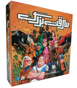 سرقت بزرگ بازبازی