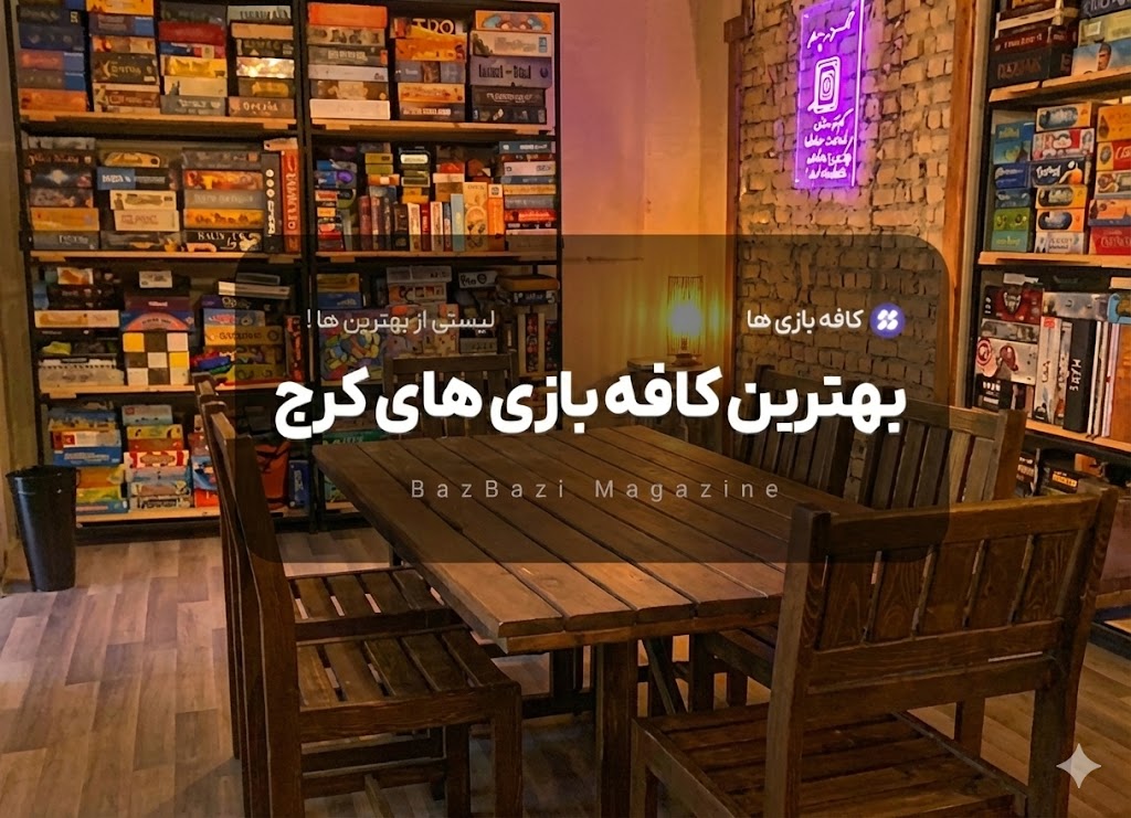 کافه بازی کرج ( بهترین کافه بازی های کرج + اینستاگرام )