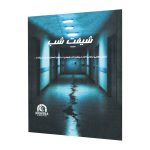 پرونده جنایی و معمایی شیفت شب - بازبازی