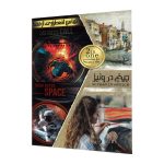 پرونده دوتایی (جیغ در ونیز) و (تماس اضطراری از فضا) - بازبازی