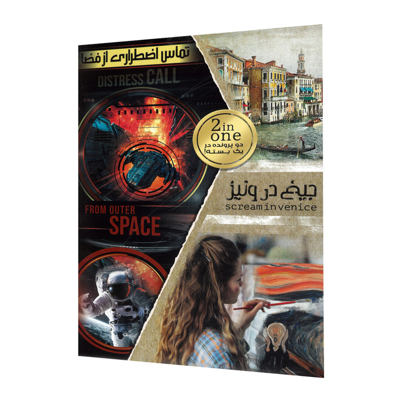 پرونده دوتایی (جیغ در ونیز) و (تماس اضطراری از فضا) - بازبازی