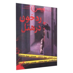 رد خون در هتل - بازبازی