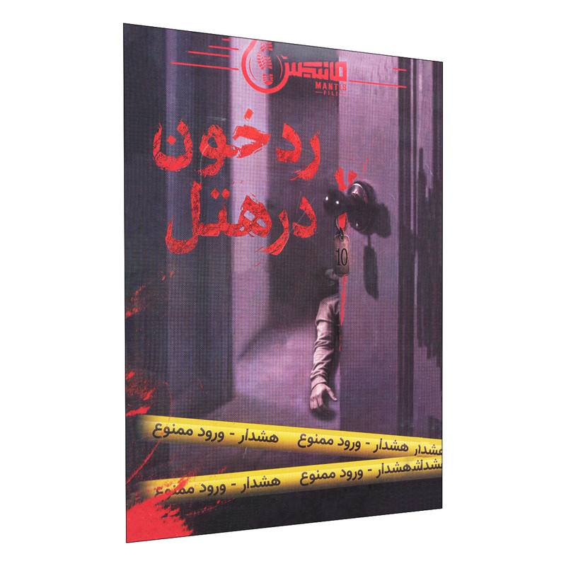 رد خون در هتل - بازبازی