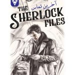 پرونده معمایی شرلوک آخرین تماس - بازبازی