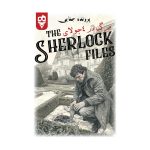 پرونده معمایی شرلوک (مرگ در 4 جولای) - بازبازی