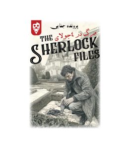 پرونده معمایی شرلوک (مرگ در 4 جولای) - بازبازی