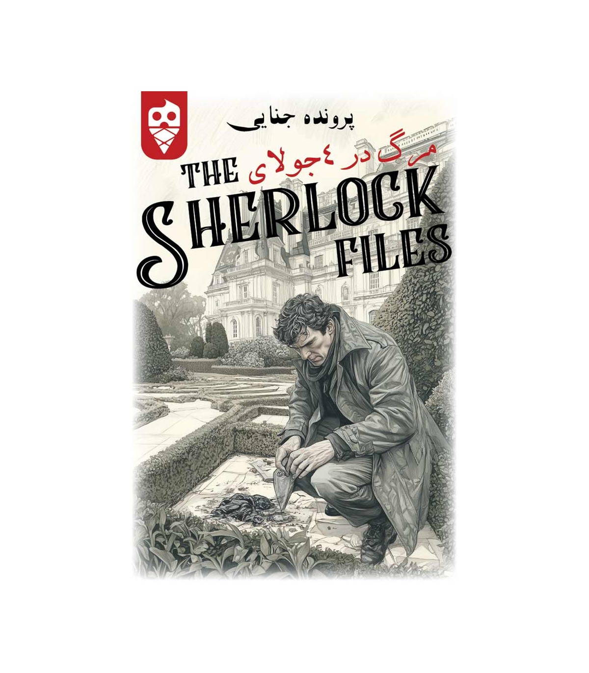 پرونده معمایی شرلوک (مرگ در 4 جولای) - بازبازی