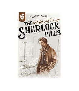 میراث پدر خوانده - پرونده معمایی بازبازی