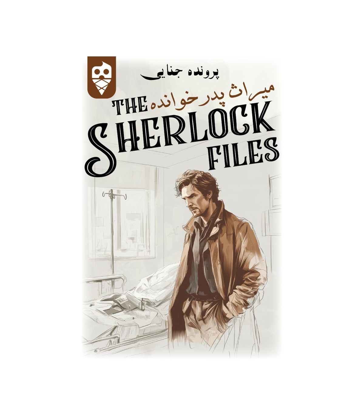 میراث پدر خوانده - پرونده معمایی بازبازی