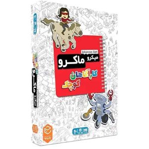 بازی میکرو ماکرو (کاراگاهان کوچک) - بازبازی
