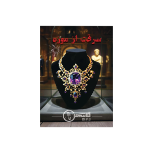 پرونده معمایی سرقت از موزه - بازبازی