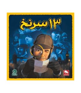بازی فکری 13 نخ - بازبازی