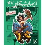 بازی معمایی پرونده آزمایشگاه 47 (Lab47)