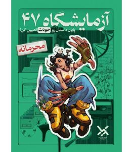 بازی معمایی پرونده آزمایشگاه 47 (Lab47)