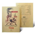 بازی فکری پرونده معمایی تختی - بازبازی