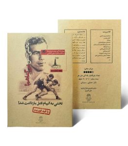 بازی فکری پرونده معمایی تختی - بازبازی