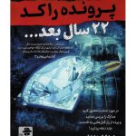 بازی فکری معمایی پرونده راکد: 22 سال بعد - بازبازی