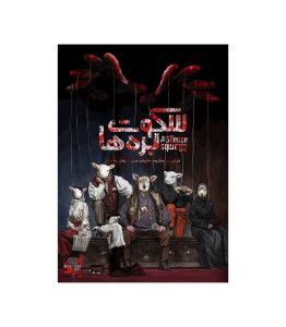 بازی معمایی پرونده سکوت بره ها The Silence of the Lambs - بازبازی
