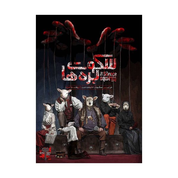 بازی معمایی پرونده سکوت بره ها The Silence of the Lambs - بازبازی