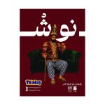 بازی فکری نوش (King's Cup) - بازبازی