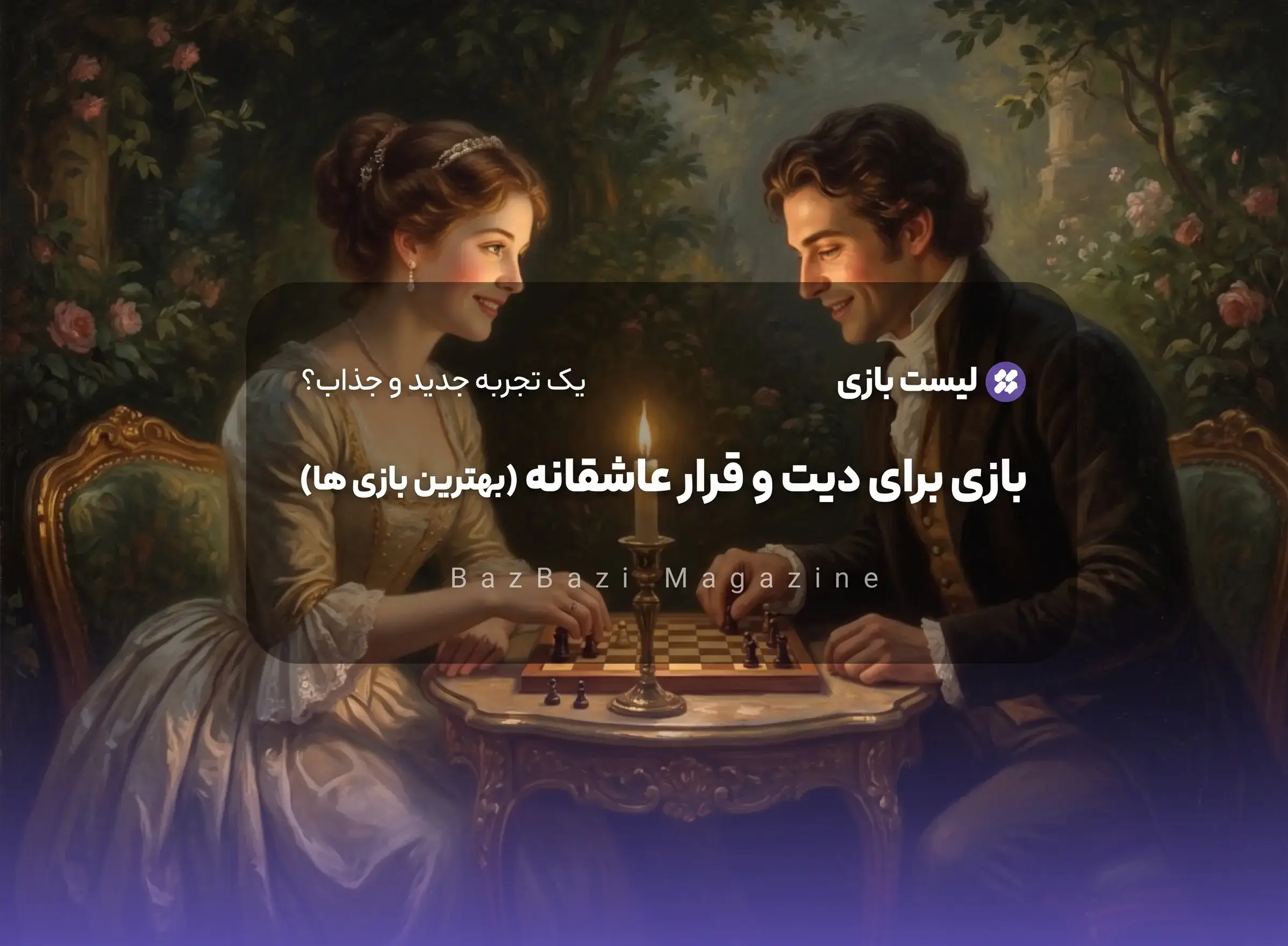 بازی برای دیت و قرار عاشقانه - بازبازی