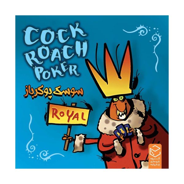 بازی فکری سوسک پوکرباز (Cockroach Poker Royal) بازبازی