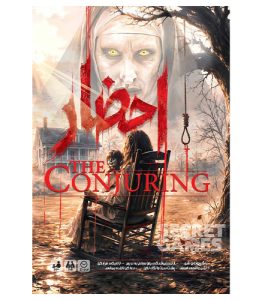 پرونده معمایی و جنایی احضار (The Conjuring)