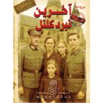آخرین نبرد کلنل بازبازی